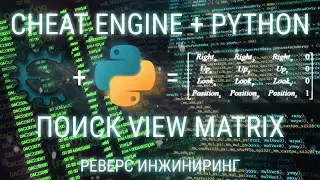 КАК НАПИСАТЬ ВХ НА ЛЮБУЮ ИГРУ ? ПОИСК VIEW MATRIX / КУРС ПО РЕВЕРС ИНЖИНИРИНГУ