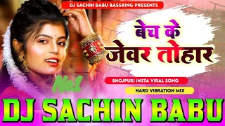 #Bechi Ke #Jewar Mitayib Tohar Tewar #Shivani Singh Hard Vibration Mix Dj Sachin Babu BassKing बेच