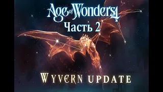 Читаем патч к Age of Wanders 4 V1.003 "Wyvern update" - часть 2