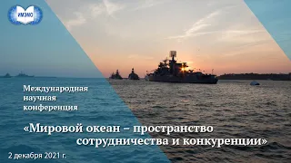 Конференция «Мировой океан – пространство сотрудничества и конкуренции» 02.12.2021