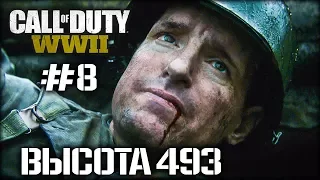 Высота 493 - Call of Duty: WWII #8