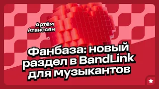 Как артисту следить за ростом аудитории в новом разделе Фанбаза BandLink