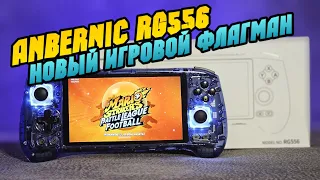 ANBERNIC RG556 первые впечатления о мощном игровом флагмане