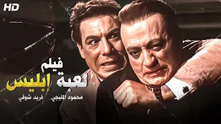 حصريا و لأول مره فيلم "لعبة ابليس" بطولة محمود المليجي و فريد شوقي