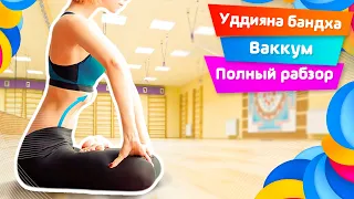 УДДИЯНА БАНДХА. Вакуум. Полный разбор. Йога. Правильное выполнение, эффекты, противопоказания