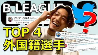 B.League TOP 4 Import Players and Twitter Qs from Fans! | IKEMAX Clips