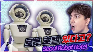 직원이 없는 로봇 호텔 가봄;;!!  Found a Robot Hotel in Seoul