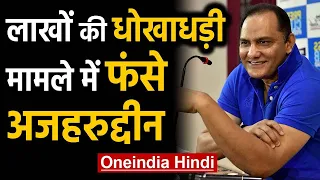 Mohammad Azharuddin: FIR registered against Azhar & 2 others for duping travel agent |Oneindia Hindi