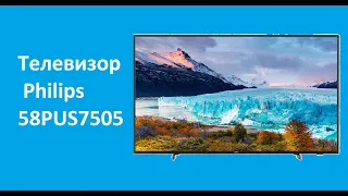 Телевизор Philips 58PUS7505 - краткий обзор