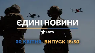 Новини Факти ICTV - випуск новин за 15:30 (30.04.2023)