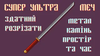 Наскільки Катана реально крута?