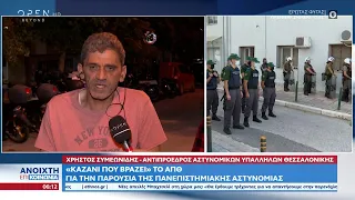 «Καζάνι που βράζει» το ΑΠΘ για την παρουσία της Πανεπιστημιακής Αστυνομίας - Τι λέει ο Χ. Συμεωνίδης