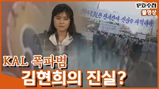 [Full] 16년간의 의혹 KAL 폭파범, 김현희의 진실_MBC 2003년 11월 18일 방송