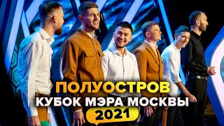 КВН. Полуостров. Кубок мэра Москвы 2021