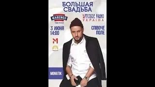 Live-Эксклюзиффф! "Большая Свадьба 2018", Монатик/MONATIK, последние минуты концерта.