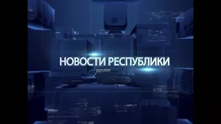 Выпуск новостей от 05 февраля 2018г.