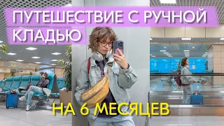 Как путешествовать с ручной кладью? Лайфхаки и сбор в поездку на пол года