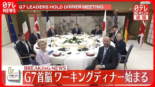 【G7首脳】ワーキングディナー始まる　「核軍縮」など議論【広島サミット】
