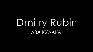 Dmitry Rubin - Два кулака (Quartz music) by JD Studio ( Россия Мексика )