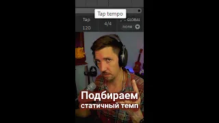 Подбираем темп трэка через Tap tempo в Cocs Reaper #shorts #reaper #tutorial (НаТУЦай себе темп)