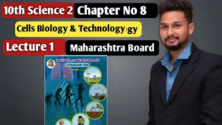 10th Science 2 | Chapter 8 | Cell Biology & Technology |  Lecture 1 | maharashtra board |