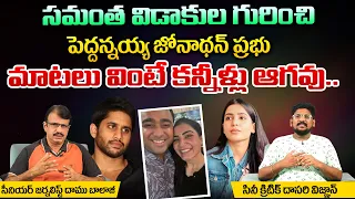 సమంత విడాకుల గురించి పెద్దన్నయ్య జోనాథన్ ప్రభు మాటలు వింటే కన్నీళ్లు ఆగవు | Samantha | RED TV TELUGU