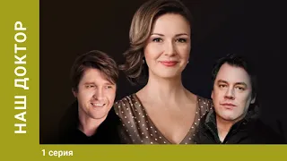 Наша доктор. 1 серия. Мелодрама. Лучшие Сериалы