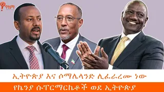 ኢትዮጵያ እና ሶማሌላንድ ሊፈራረሙ ነው (ለቸኮለ!  ሚያዚያ 22)