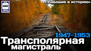 «Ушедшие в историю». Трансполярная магистраль. 1947-1953 |«Gone down in history». Transpolar highway