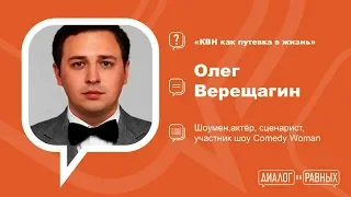 "Диалог на равных" c  Олегом Верещагиным