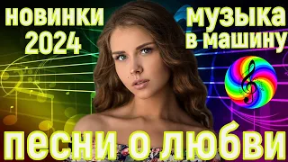 Лучшие песни для души!!! Весенний сборник 2024!!!