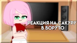 Реакция на Сакуру в Боруто{sᴀsᴜsᴀᴋᴜ}~sʜᴀᴢᴜᴋɪ ʟɪғᴇ~