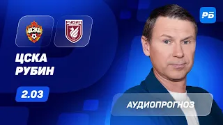 ЦСКА – Рубин. Прогноз Титова