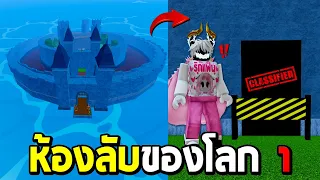 Blox Fruits ห้องลับโลก 1 มันมีจริงหรอ FC บอกผมมา!!!