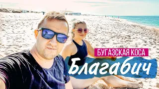 Идеальный пляж для отдыха с детьми на Черном море! Благовещенская  Бугазская коса 2020