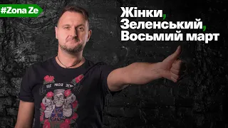 Як Зеленський жінок з восьмим березня вітав. Zona Ze 16 серія.