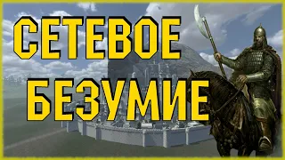 СЕТЕВОЕ БЕЗУМИЕ В MOUNT AND BLADE WARBAND