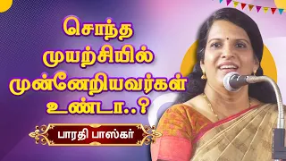 சொந்த முயற்சியில் முன்னேறியவர்கள் உண்டா? பாரதி பாஸ்கர் Bharathi Baskar Latest Motivational speech