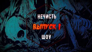 «НЕЧИСТЬ ШОУ» | Creepy Stories | Выпуск 1