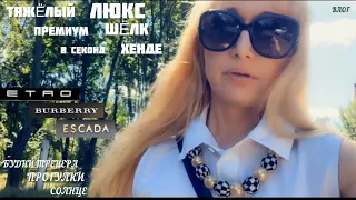 ВЛОГ☀️ищу и нахожу ЛЮКС в секонд хенде/ETRO,Burberry,Escada/будни фитнес тренера,прогулки...