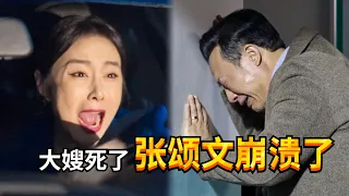 大嫂死了张颂文崩溃了！本想安守本分的他瞬间失控“杀了他们”！#张颂文 #狂飙 #theknockouts