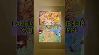 Самый продуктивный художник в мире #рисунок #художник #картины #выставка #музей #москва #гидмосква
