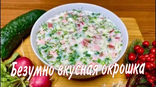 Безумно вкусная русская ОКРОШКА на кефире | Very tasty RUSSIAN OKROSHKA