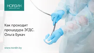 Как проходит процедура ЭГДС (ФГДС) под наркозом, врач Ольга Букач