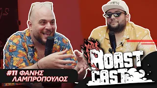 ROAST CAST #11 - ΦΑΝΗΣ ΛΑΜΠΡΟΠΟΥΛΟΣ