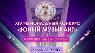 ФОРТЕПИАННЫЕ АНСАМБЛИ 2021 Младшая группа