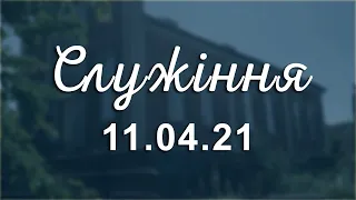 Служіння 11.04.21