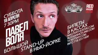 Павел Воля c новой программой Большой Stand-Up в Нью-Йорке!