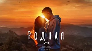 JONY - Родная | Премьера песни 2024