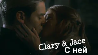 Clary & Jace || С ней